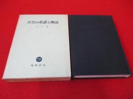 天皇の系譜と神話