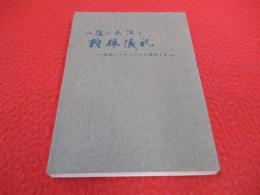 山陰の民俗と狩猟儀礼　原始シャマニズムを探究する