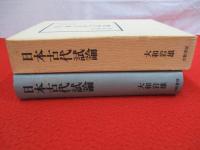 日本古代試論