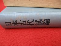 日本古代試論