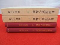 日本国家の起源　上下巻揃い