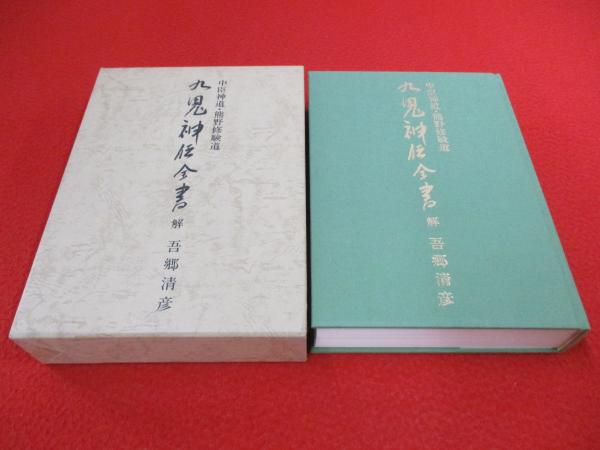 九鬼神伝全書 中臣神道・熊野修験道(吾郷清彦 著) / 古本、中古