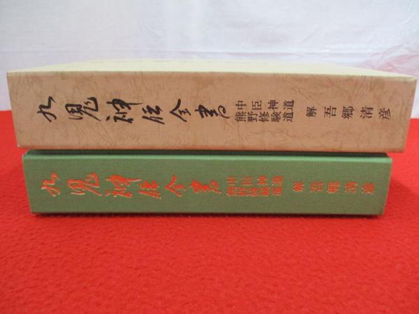 九鬼神伝全書 中臣神道・熊野修験道(吾郷清彦 著) / 古本、中古