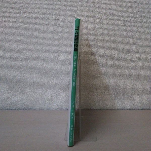 現場のための成形ノウハウ ゴム成形技術 : 配合・練り・プレス