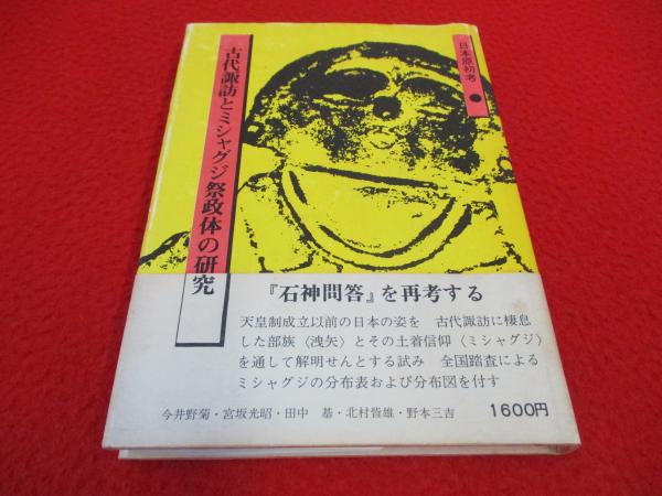古代諏訪とミシャグジ祭政体の研究(古部族研究会編) / はなひ堂 / 古本、中古本、古書籍の通販は「日本の古本屋」 / 日本の古本屋