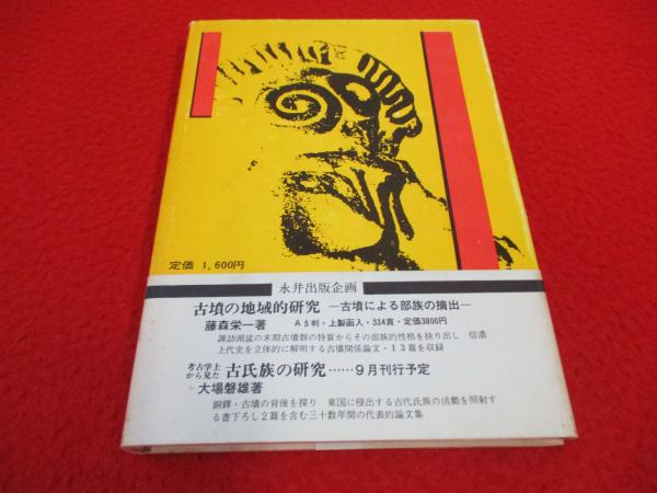 古代諏訪とミシャグジ祭政体の研究(古部族研究会編) / はなひ堂 / 古本、中古本、古書籍の通販は「日本の古本屋」 / 日本の古本屋