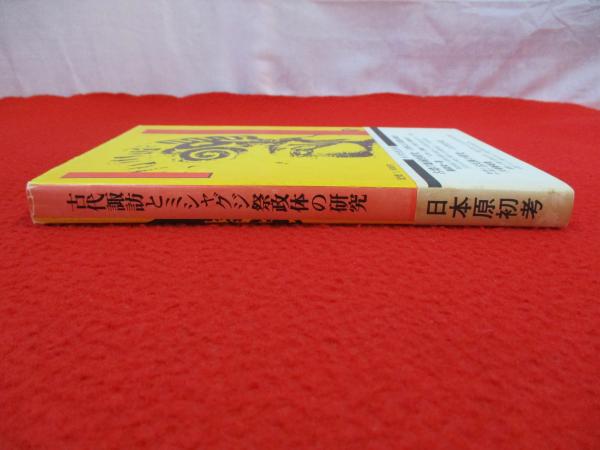 古代諏訪とミシャグジ祭政体の研究(古部族研究会編) / はなひ堂 / 古本、中古本、古書籍の通販は「日本の古本屋」 / 日本の古本屋