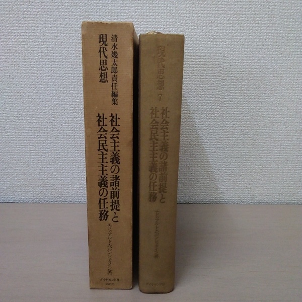 社会主義の諸前提と社会民主主義の任務 ＜現代思想 / 清水幾太郎 責任 