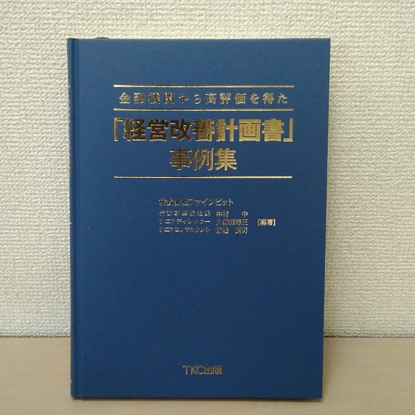 経営改善計画書 事例集 II 希少・未読】金融機関から高評価を得