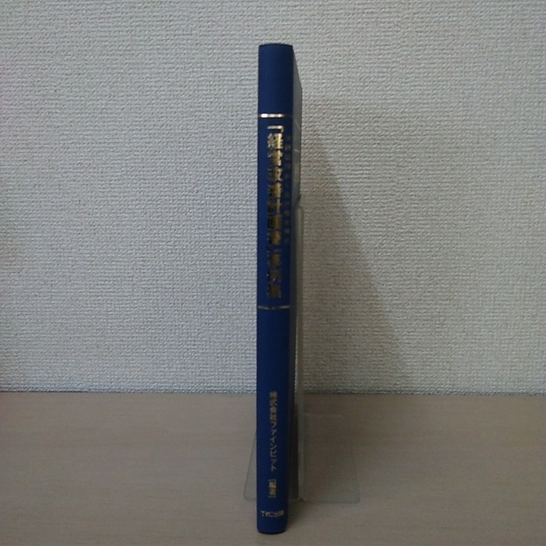 金融機関から高評価を得た「経営改善計画書」事例集(中村中, 久保田博