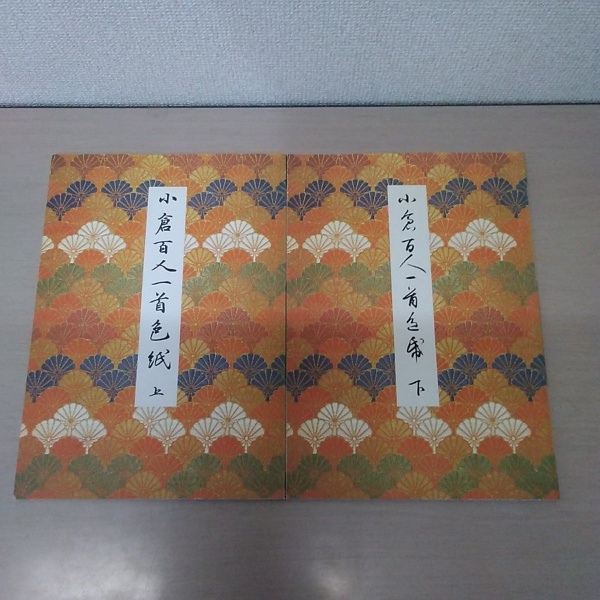 2冊セット○小倉百人一首色紙 上巻 下巻 ほど近い 揃い 塊堂かな