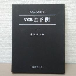 写真集明治大正昭和下関 : ふるさとの想い出58