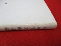 蚕糸学文献目録
