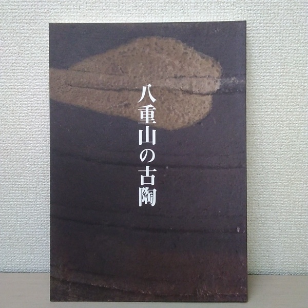図録・美術】八重山古陶