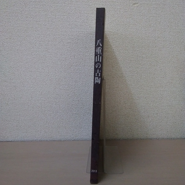 八重山の古陶(丹尾安典 編) / 古本、中古本、古書籍の通販は