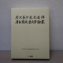 芹沢長介先生追悼考古・民族・歴史学論叢