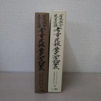 芹沢長介先生追悼考古・民族・歴史学論叢