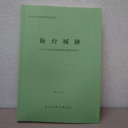 仙台城跡  ＜仙台市文化財調査報告書 第386集＞