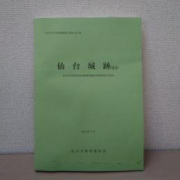 仙台城跡  ほか ＜仙台市文化財調査報告書  仙台市高速鉄道東西線関係遺跡発掘調査報告書 第402集  8＞