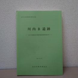 川内B遺跡 ＜仙台市文化財調査報告書  仙台市高速鉄道東西線関係遺跡発掘調査報告書 第385集  5＞