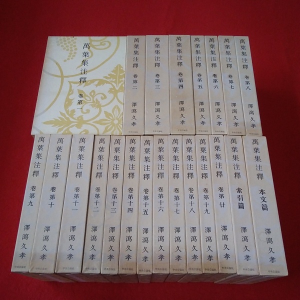 万葉集注釈 第1～20巻+本文編+索引編 全22巻揃い(沢瀉久孝 著) / 古本