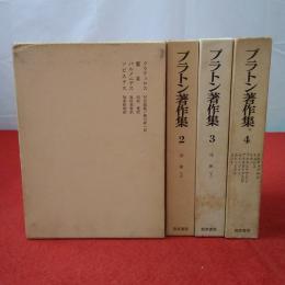 プラトン著作集 全4巻揃い