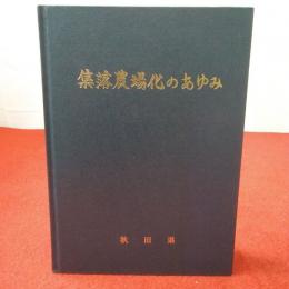 集落農場化のあゆみ : 秋田県集落農場化育成対策10周年記念誌