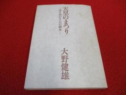 天皇のまつり　清き明かき心の継承