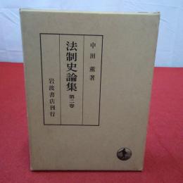 法制史論集 第2巻