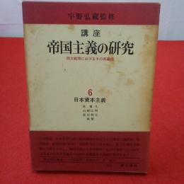 講座帝国主義の研究 : 両大戦間におけるその再編成 6 日本資本主義