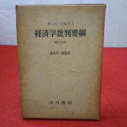 経済学批判要綱 第5分冊