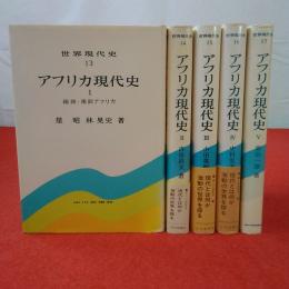 世界現代史 第13～17巻 アフリカ現代史 第1～5巻 5巻セット