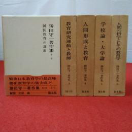 勝田守一著作集 全7巻中第1.7巻欠 5巻セット