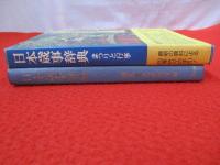 日本歳事辞典　まつりと行事