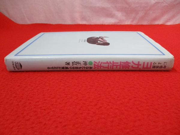 呼吸体操によるヨガ修正行法 あなたも自分で異常が正せる(沖正弘