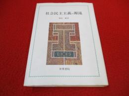 社会民主主義の源流