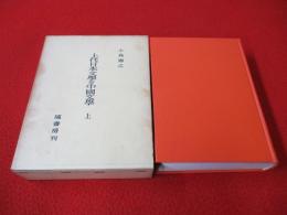 上代日本文学と中国文学　出典論を中心とする比較文学的考察　上巻