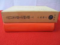上代日本文学と中国文学　出典論を中心とする比較文学的考察　上巻