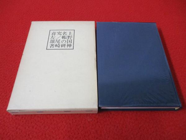 定番のお歳暮＆冬ギフト 上野国神名帳の研究(尾崎喜左雄 著) / はなひ堂 / 古本、中古本 文化、民俗