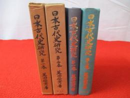 日本古代史研究　1＋2　2冊セット