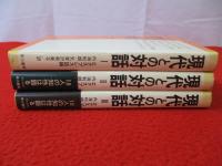 現代との対話　18人の知性は語る　全3巻揃い