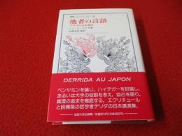他者の言語　デリダの日本講演