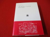 他者の言語　デリダの日本講演