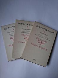 社会学の再生を求めて 1-3巻 3冊セット