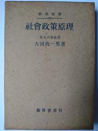 社会政策原理 ＜勁草全書＞