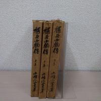 横井小楠伝 上・中・下巻 3冊セット