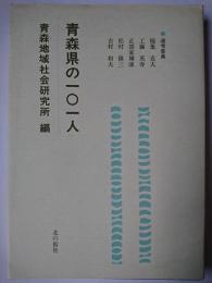 青森県の101人