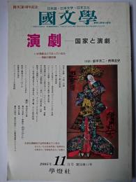 国文学 解釈と教材の研究 2005年11月号 特集 : 演劇 国家と演劇