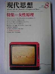 現代思想 1983年8月号 vol.11-8 特集 : 女性原理