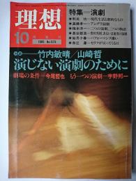 理想 1985年10月号 No.629 特集 : 演劇
